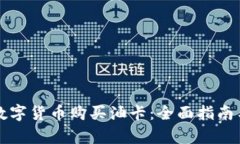 如何使用数字货币购买油卡：全面指南与实践分
