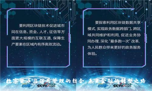 数字货币与信用管理的结合：未来金融的转型之路