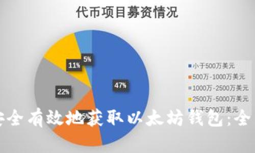 如何安全有效地获取以太坊钱包：全面指南
